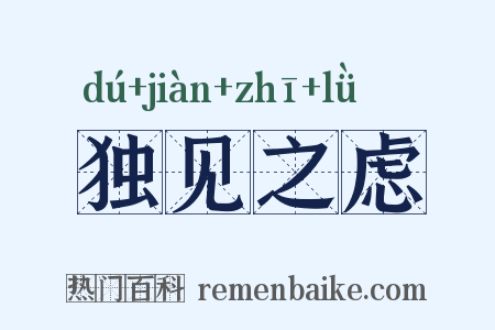 独见之虑是什么意思的图片